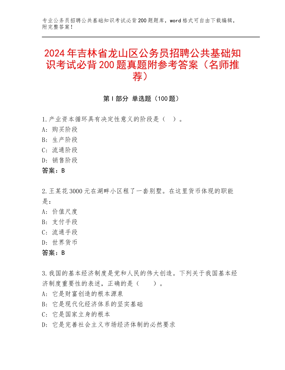 2024年吉林省龙山区公务员招聘公共基础知识考试必背200题真题附参考答案（名师推荐）_第1页