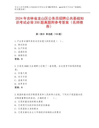 2024年吉林省龙山区公务员招聘公共基础知识考试必背200题真题附参考答案（名师推荐）