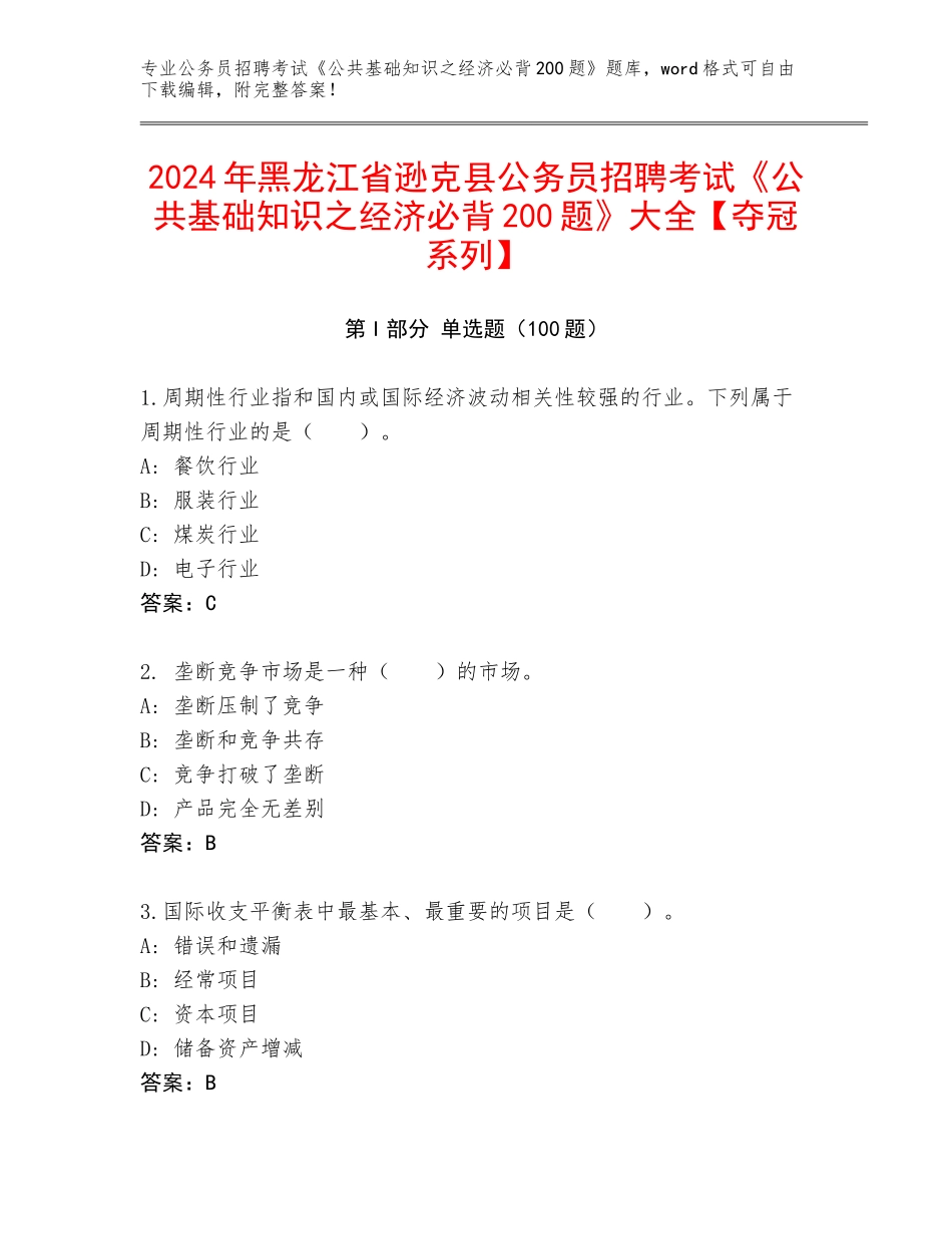 2024年黑龙江省逊克县公务员招聘考试《公共基础知识之经济必背200题》大全【夺冠系列】_第1页