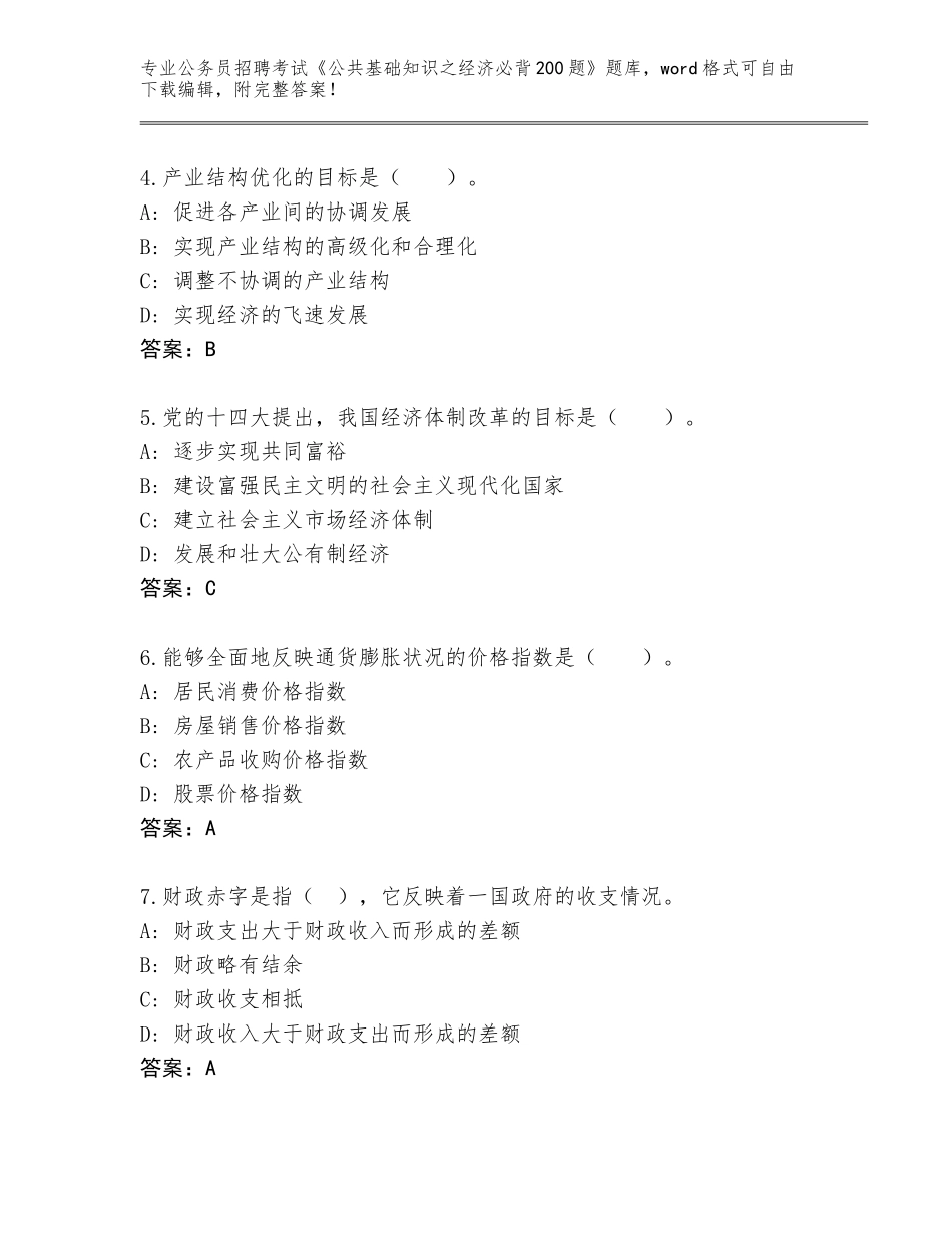 2024年黑龙江省逊克县公务员招聘考试《公共基础知识之经济必背200题》大全【夺冠系列】_第2页