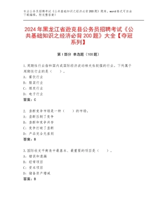 2024年黑龙江省逊克县公务员招聘考试《公共基础知识之经济必背200题》大全【夺冠系列】