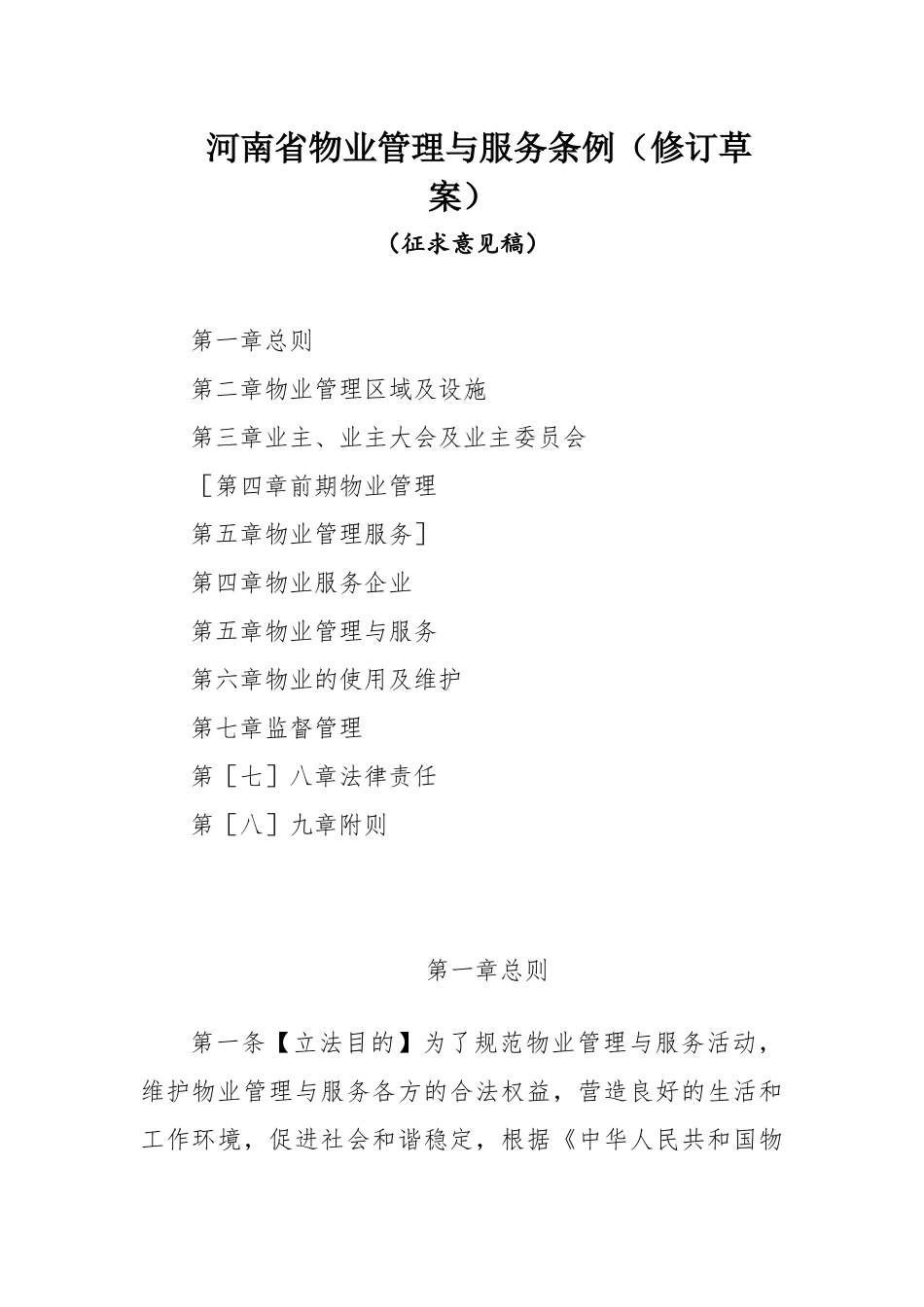 物业条例培训资料_第1页