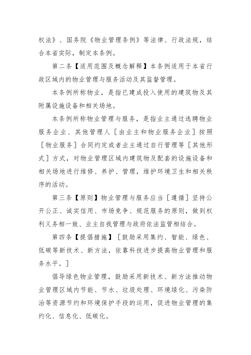 物业条例培训资料_第2页