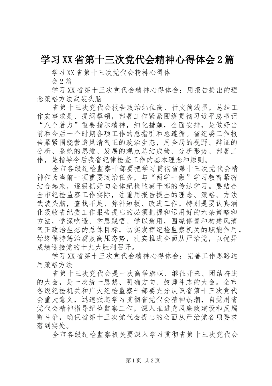 学习XX省第十三次党代会精神心得体会2篇_第1页