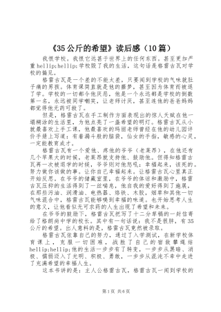 《35公斤的希望》读后感（10篇）