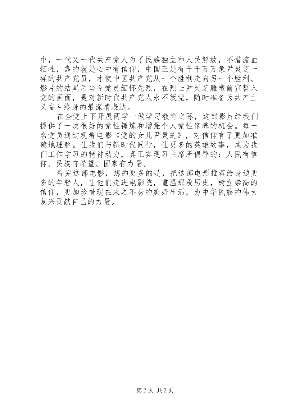 《党的女儿尹灵芝》观后感1200字_第2页