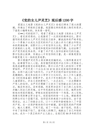 《党的女儿尹灵芝》观后感1200字
