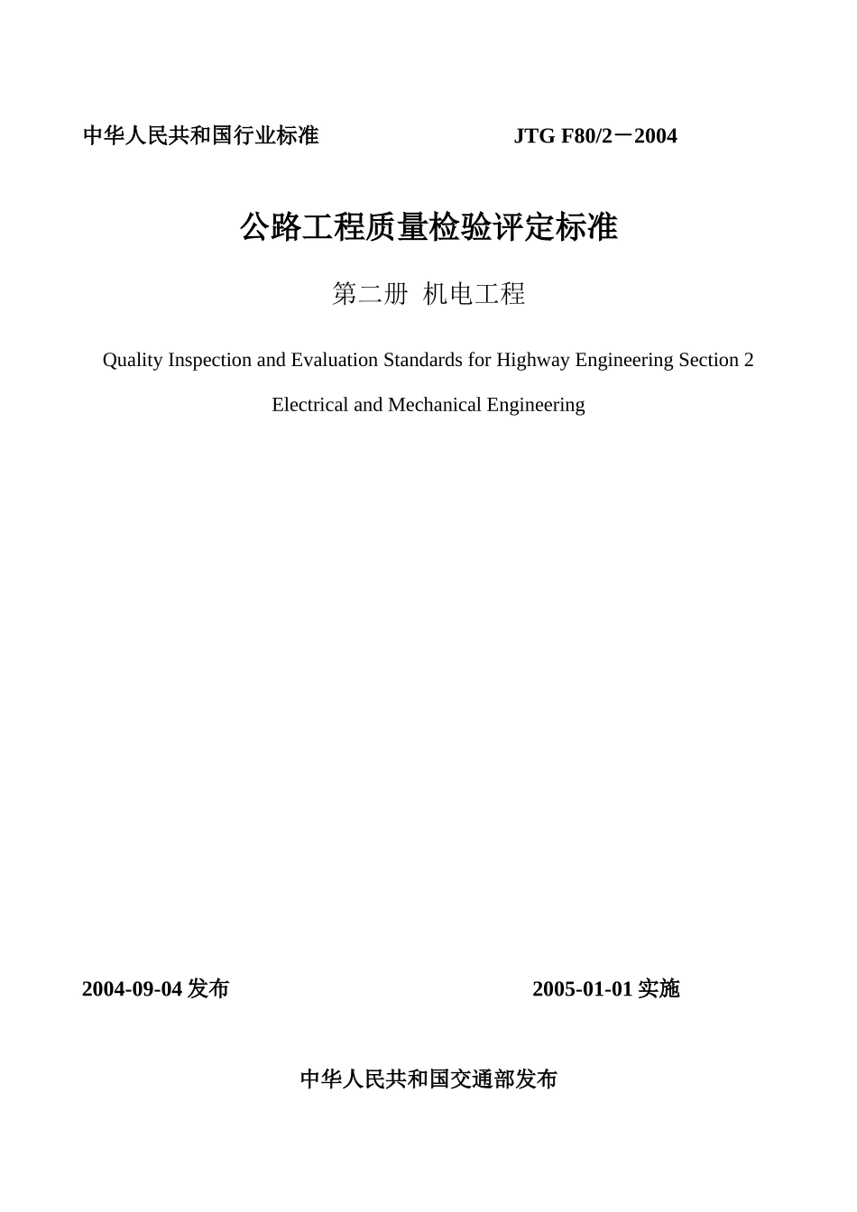 公路工程质量检验评定标准第二册机电工程(doc89)_第1页