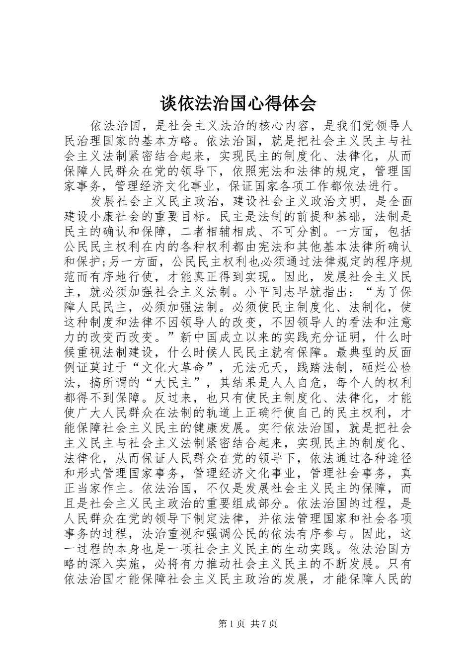 谈依法治国心得体会_第1页