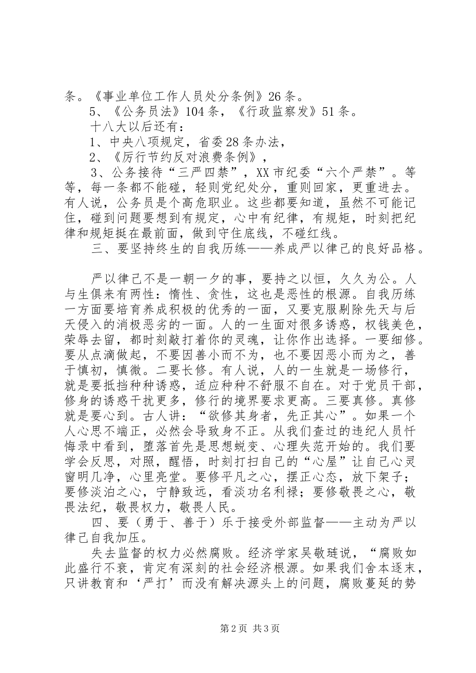 严以律己学习体会：要在“律”字上下功夫_第2页