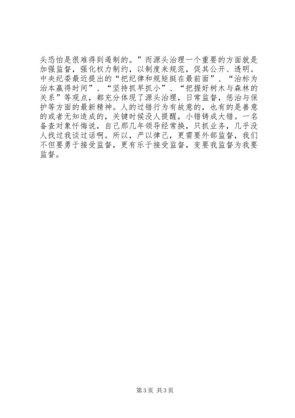 严以律己学习体会：要在“律”字上下功夫_第3页