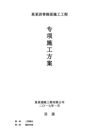 透水沥青施工专项方案(DOC32页)