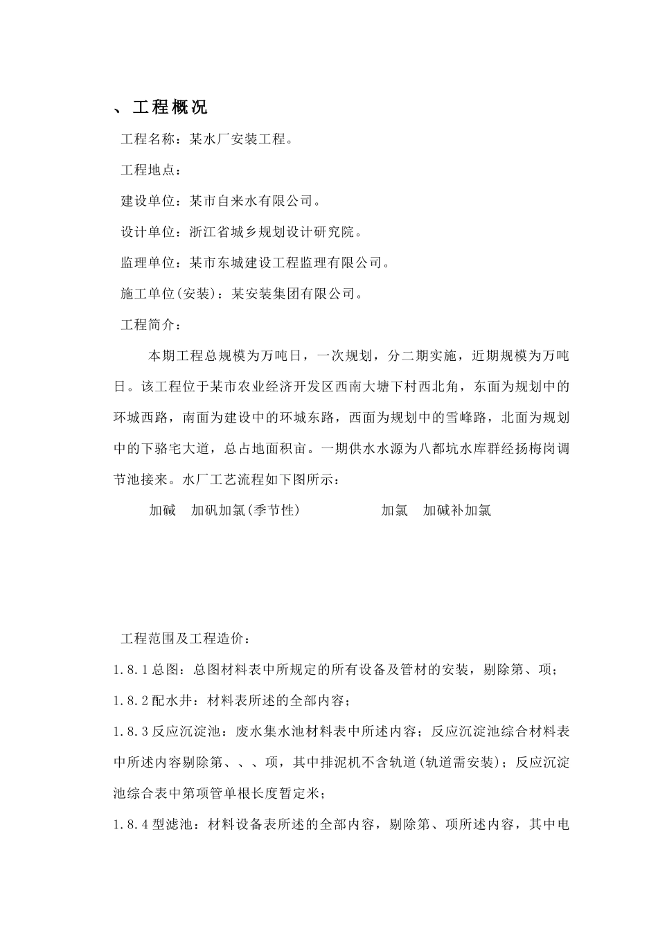 15万吨水厂安装工程施工组织设计方案(DOC60页)_第1页