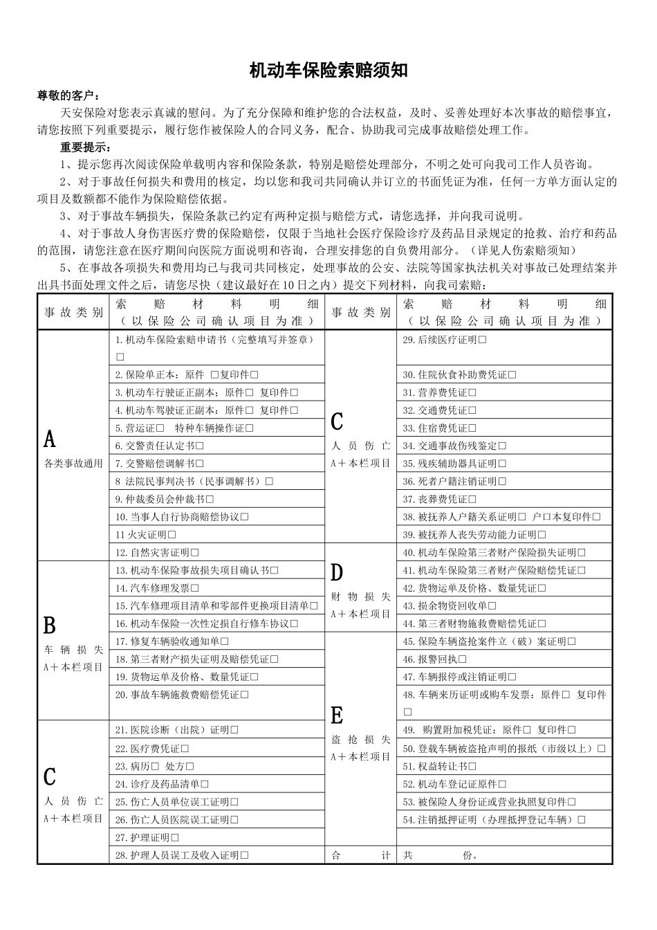车险索赔所需资料清单-天安保险欢迎您_第1页