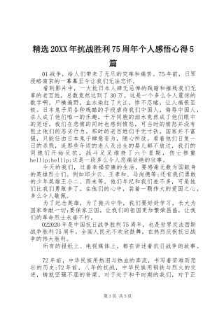 精选20XX年抗战胜利75周年个人感悟心得5篇
