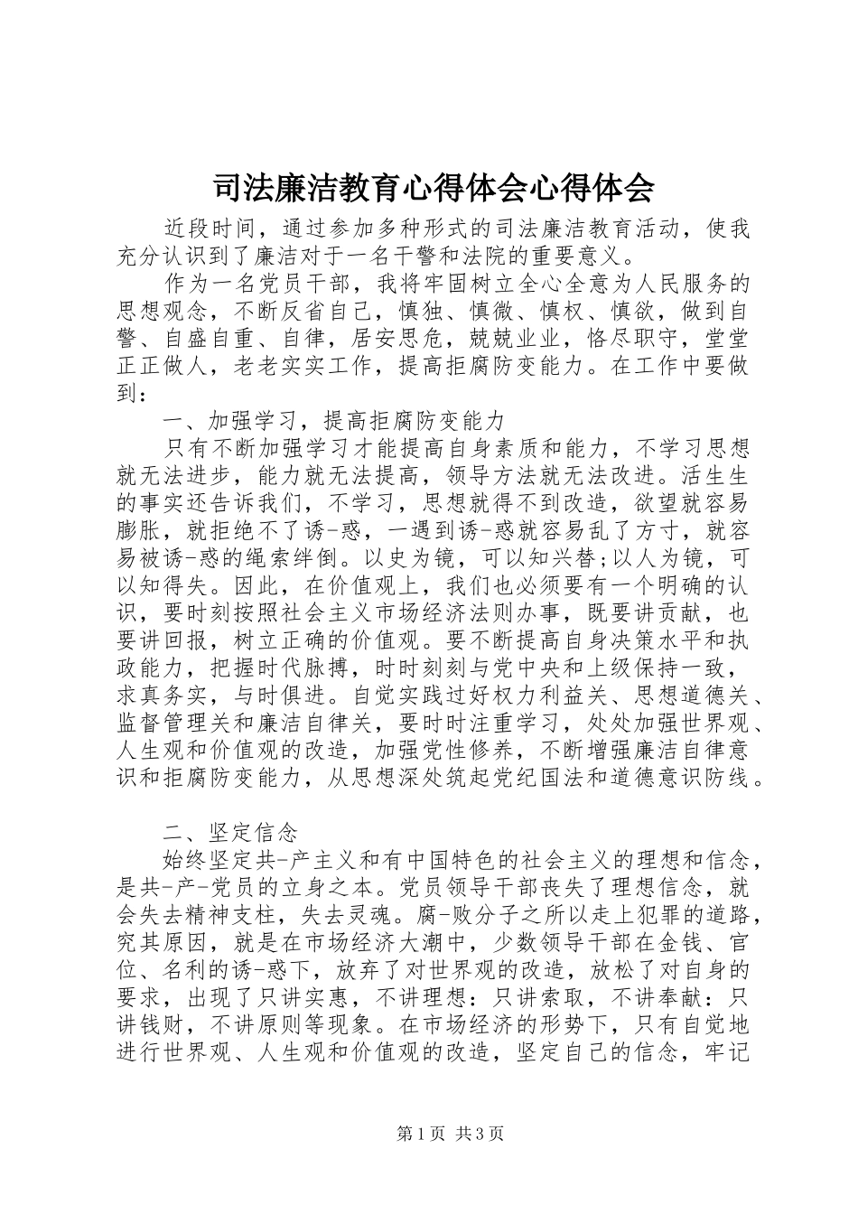 司法廉洁教育心得体会心得体会_第1页