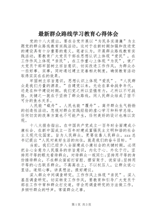 最新群众路线学习教育心得体会