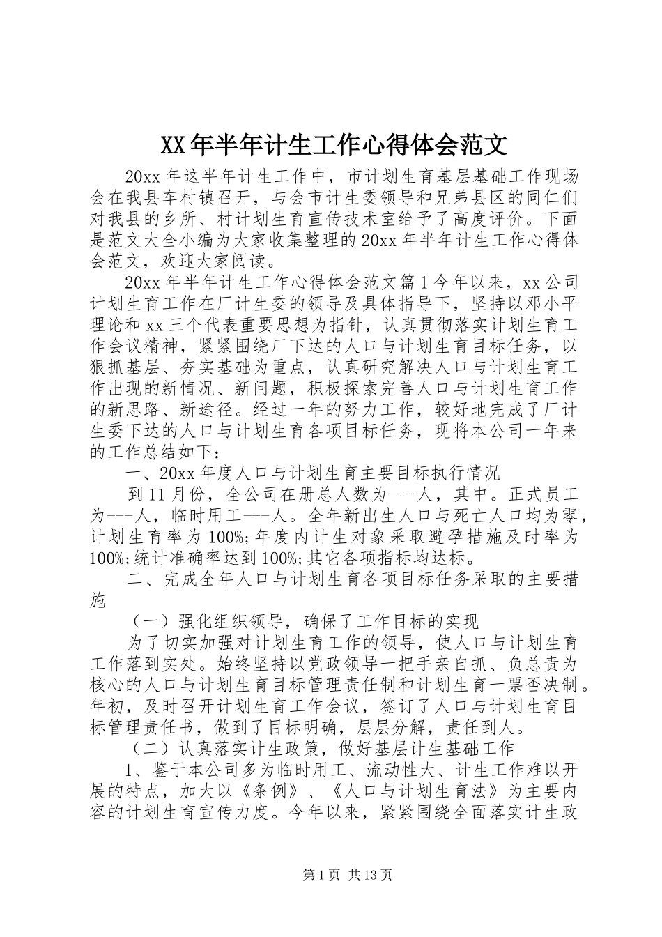 XX年半年计生工作心得体会范文_第1页
