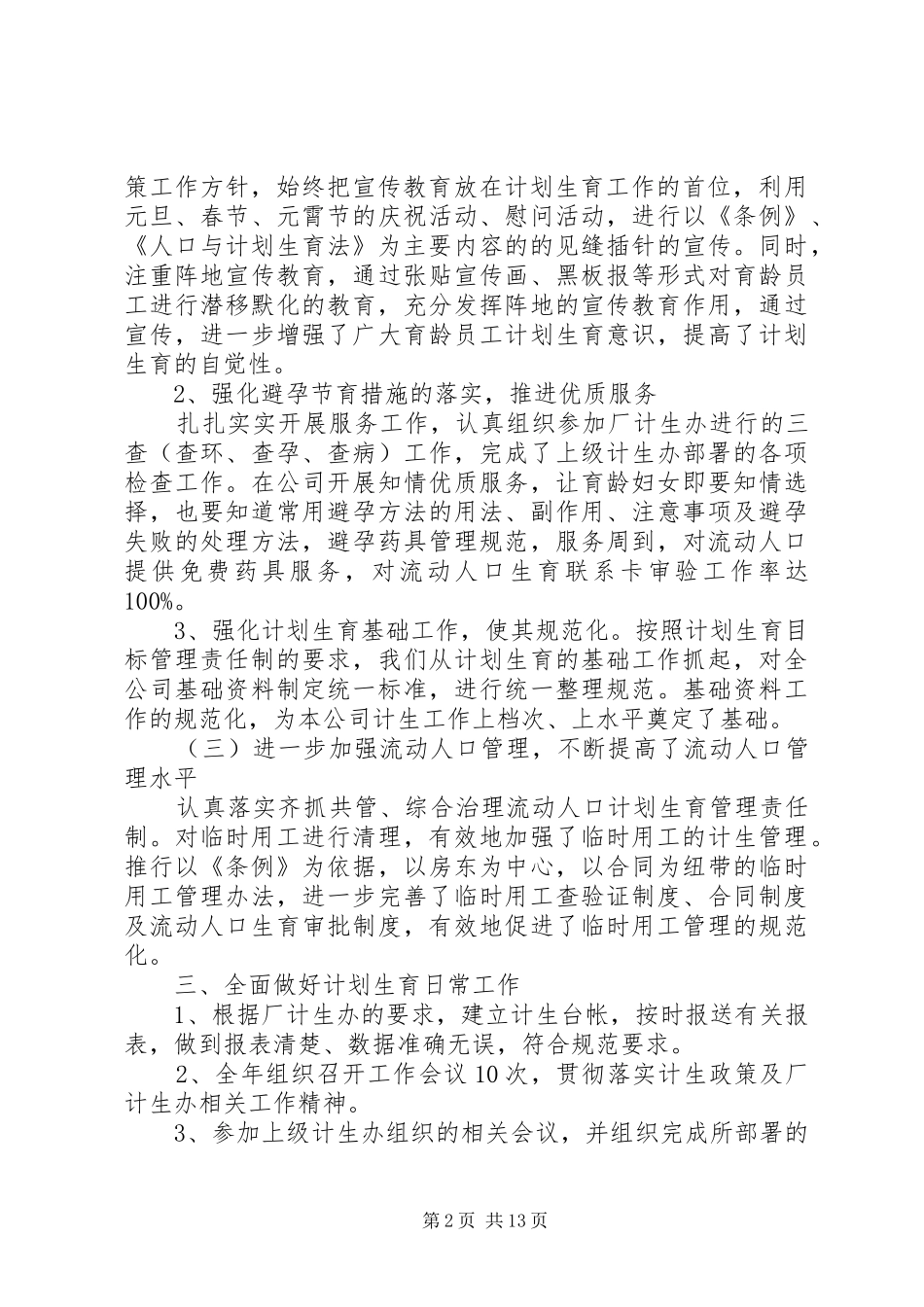 XX年半年计生工作心得体会范文_第2页