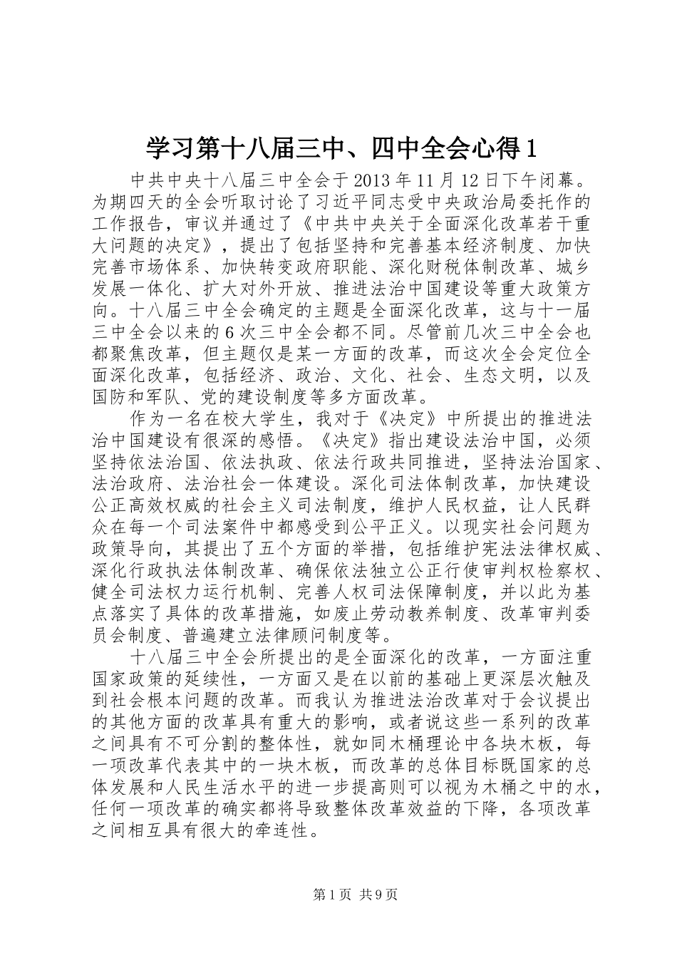 学习第十八届三中、四中全会心得1_第1页