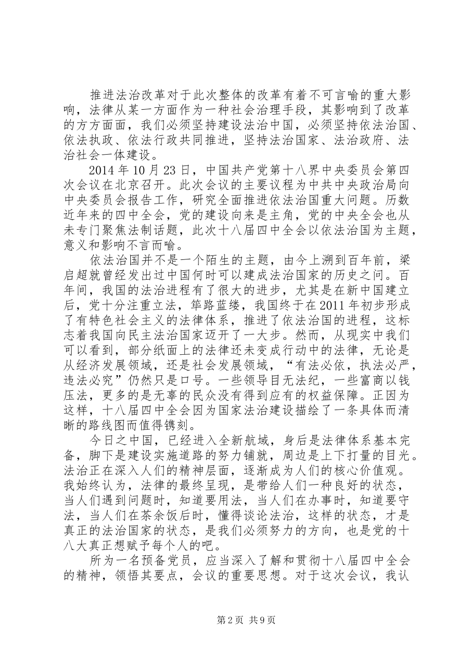学习第十八届三中、四中全会心得1_第2页