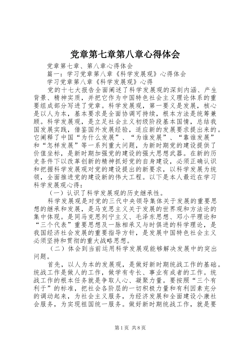 党章第七章第八章心得体会_第1页
