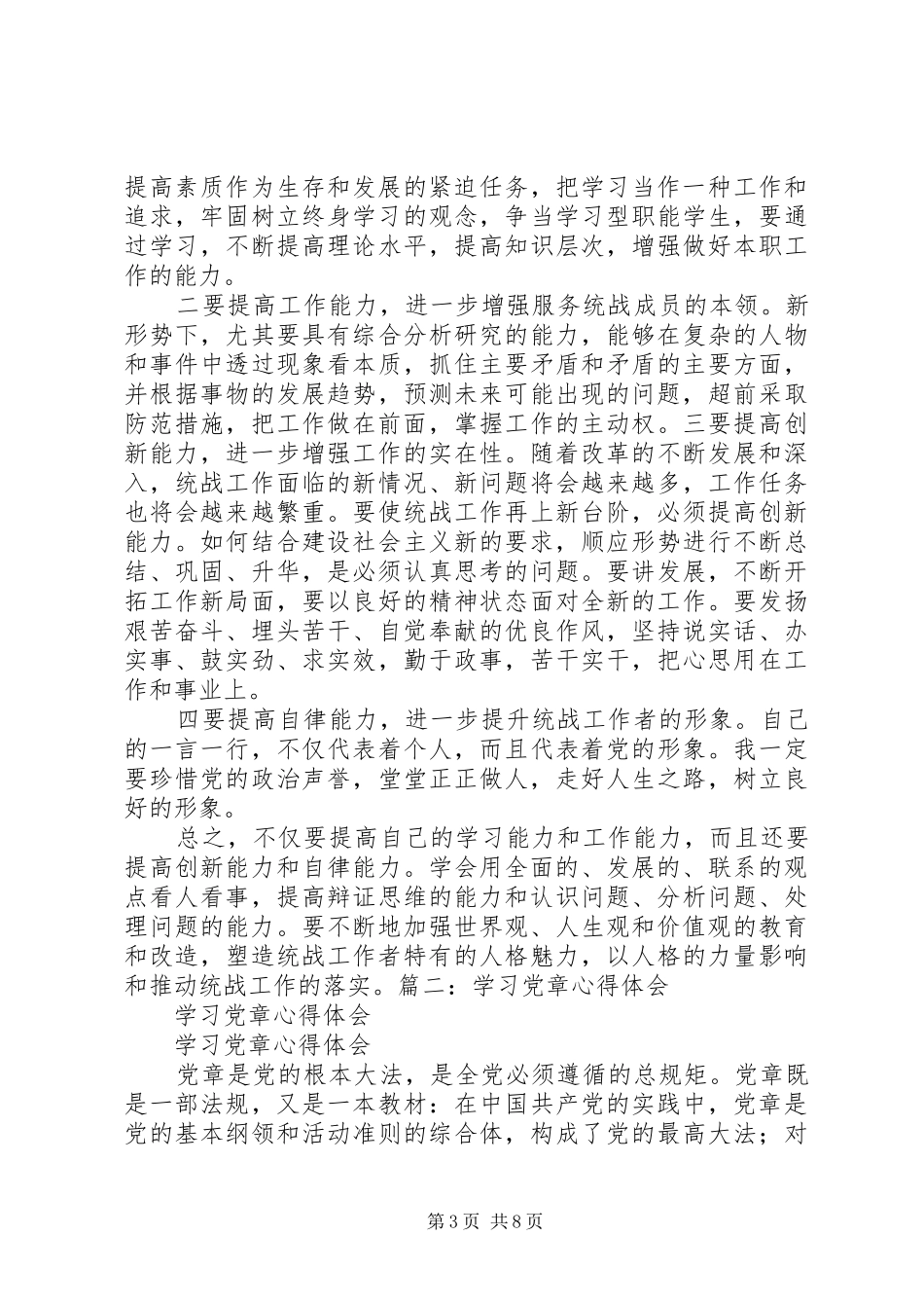 党章第七章第八章心得体会_第3页