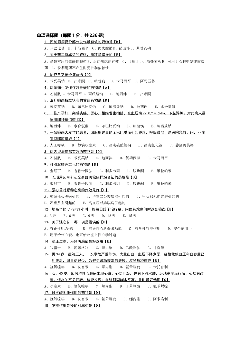 药理学试题及答案Word版_第1页