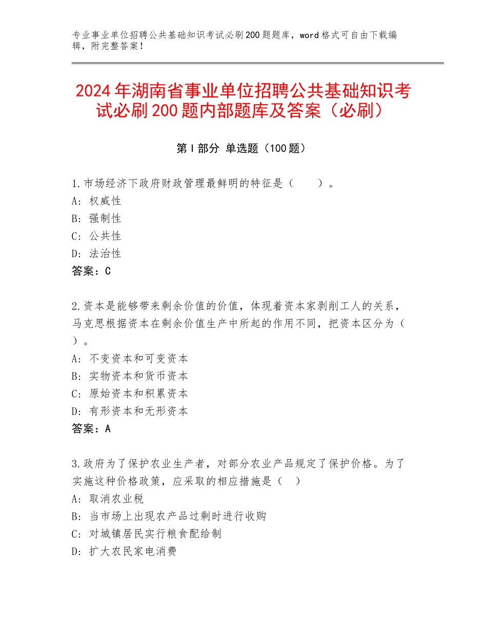 2024年湖南省事业单位招聘公共基础知识考试必刷200题内部题库及答案（必刷）_第1页