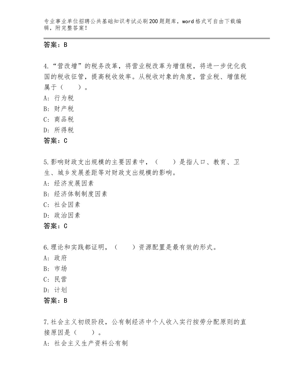 2024年湖南省事业单位招聘公共基础知识考试必刷200题内部题库及答案（必刷）_第2页