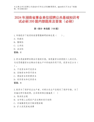 2024年湖南省事业单位招聘公共基础知识考试必刷200题内部题库及答案（必刷）