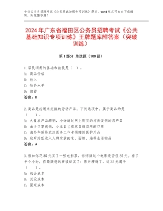 2024年广东省福田区公务员招聘考试《公共基础知识专项训练》王牌题库附答案（突破训练）