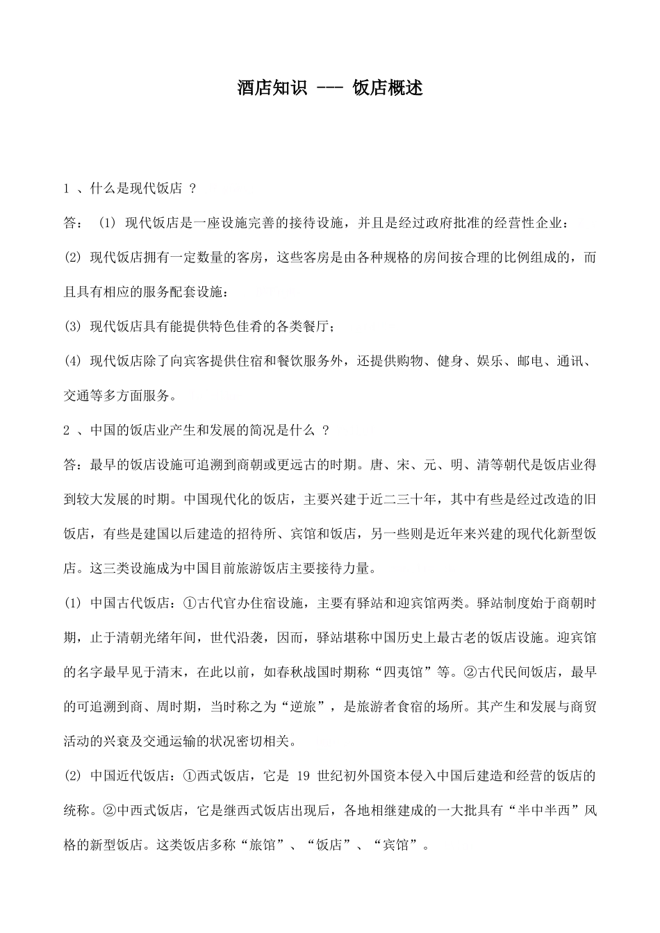 酒店知识 --- 饭店概述_第1页