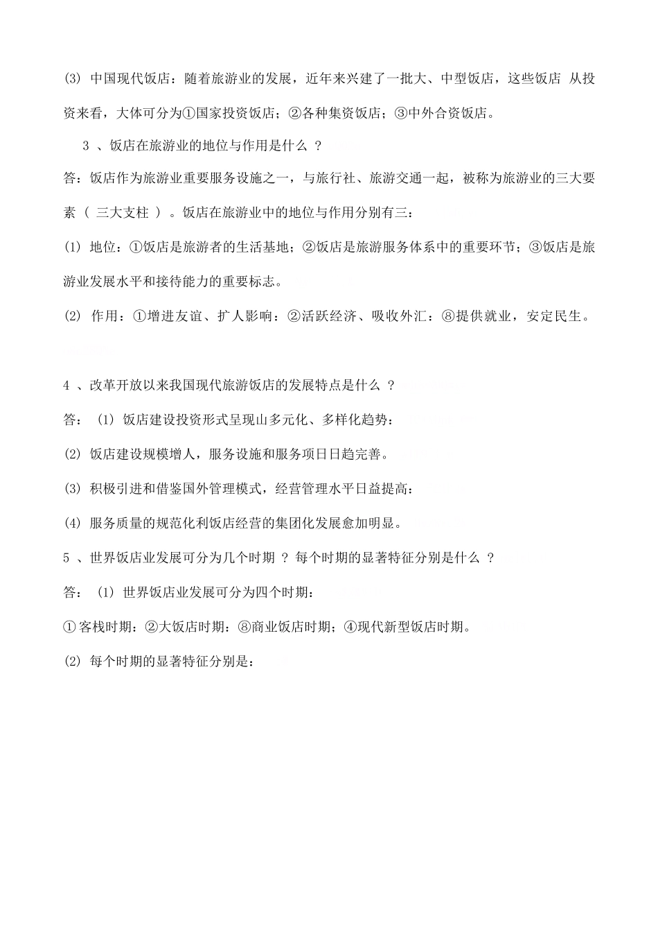 酒店知识 --- 饭店概述_第2页