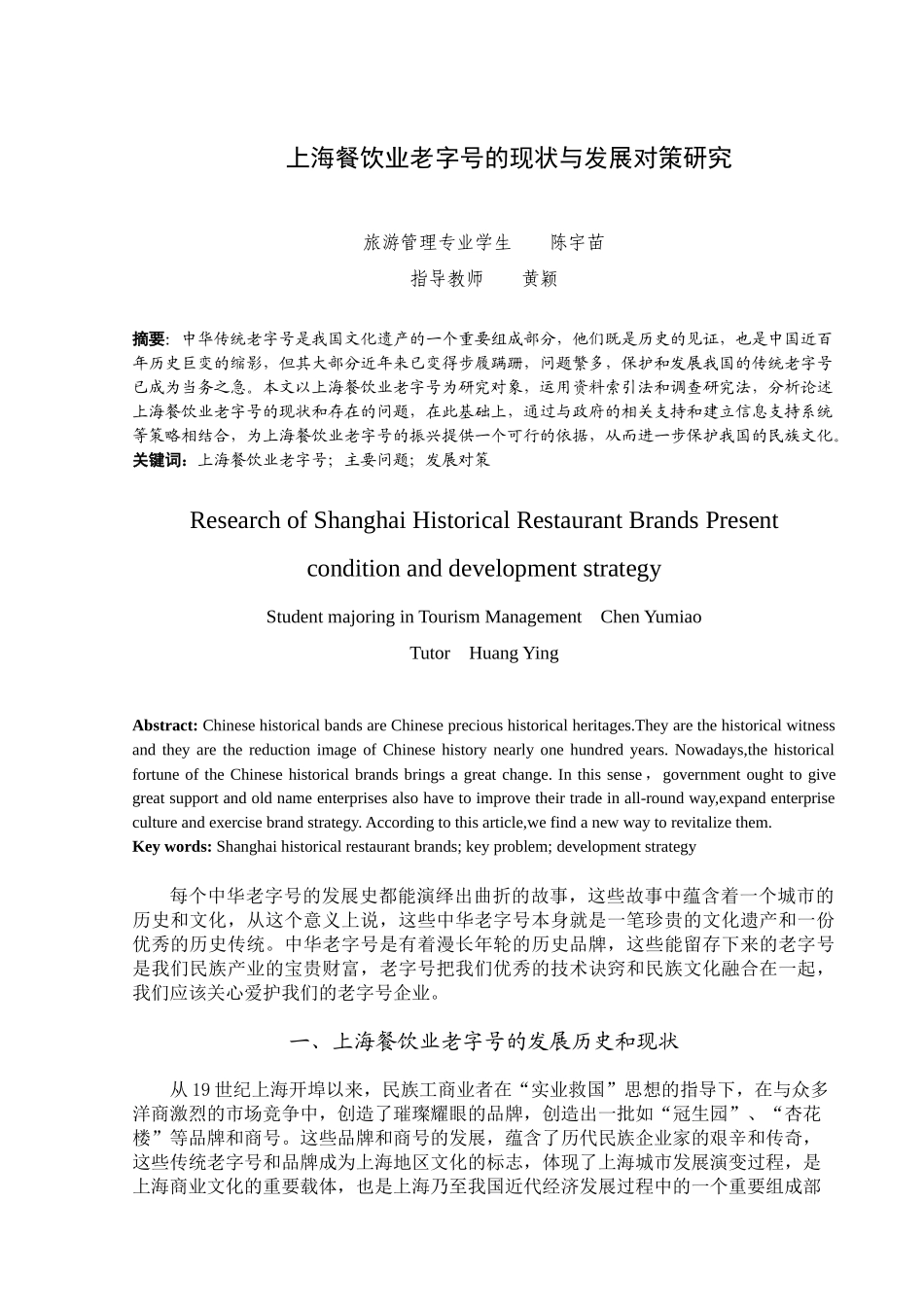 上海餐饮业老字号的现状与发展对策探讨_第2页