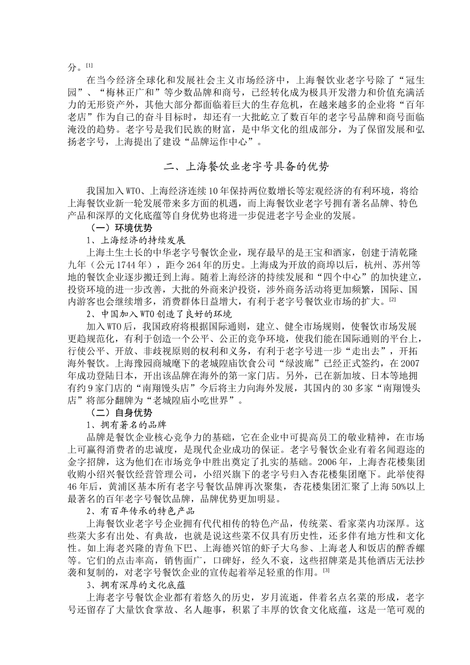 上海餐饮业老字号的现状与发展对策探讨_第3页
