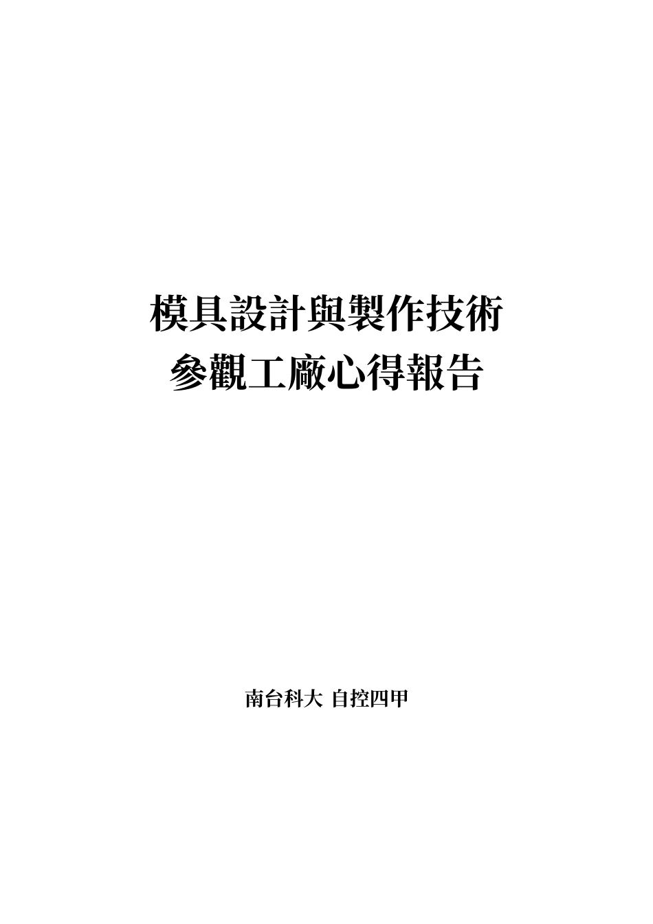 模具设计与制作技术_第1页