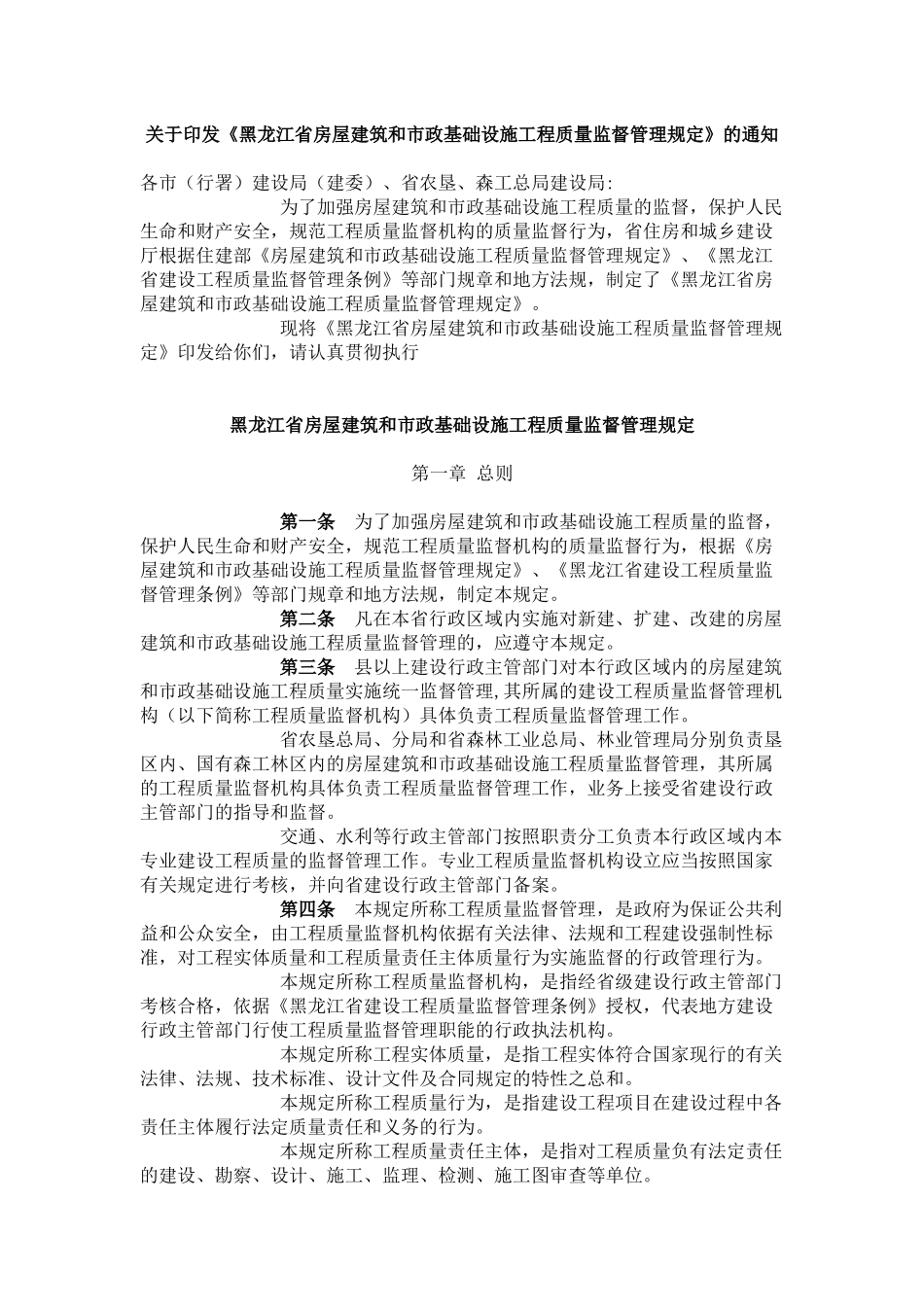 黑龙江省房屋建筑和市政基础设施工程质量监督管理规定_第1页