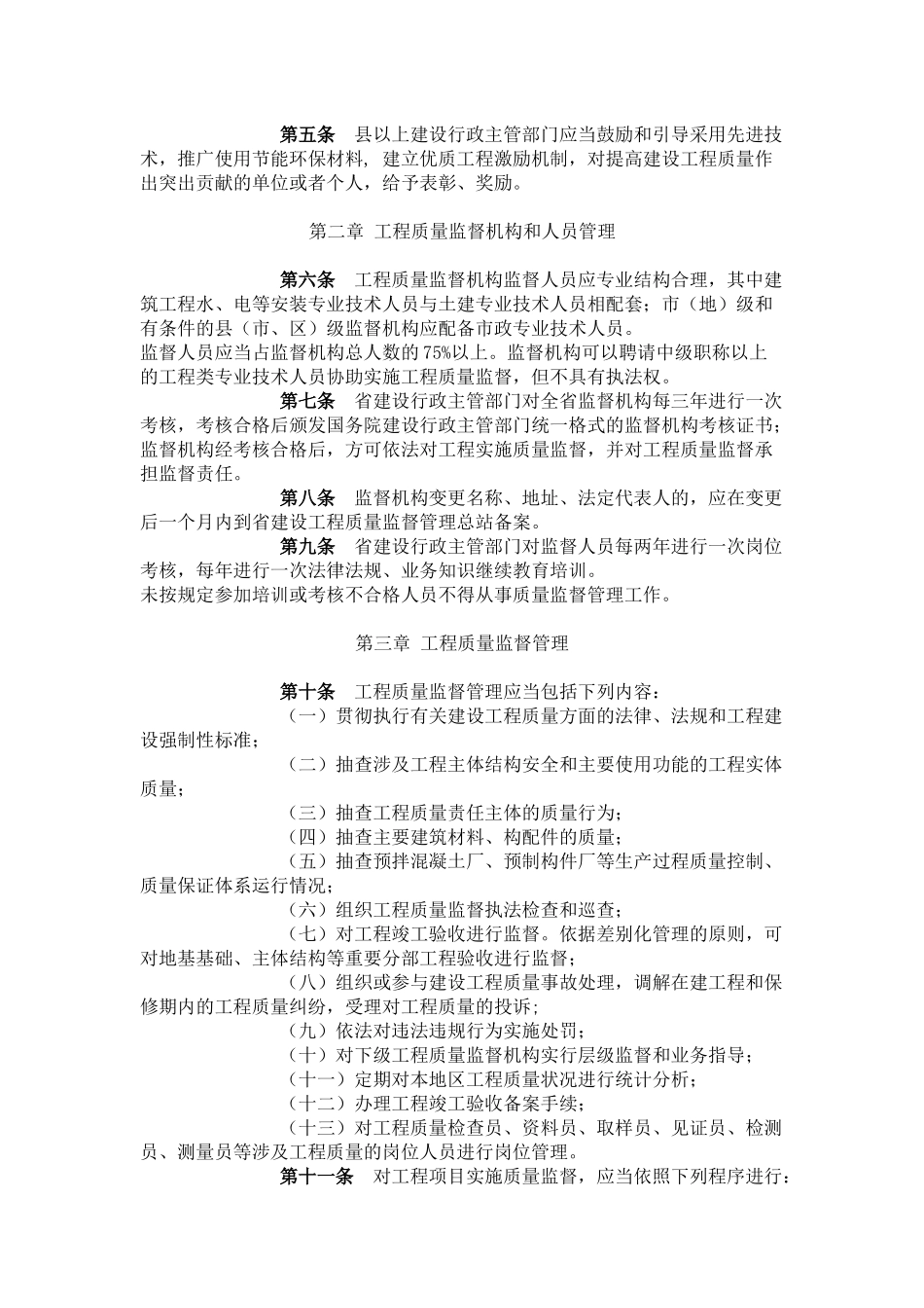 黑龙江省房屋建筑和市政基础设施工程质量监督管理规定_第2页
