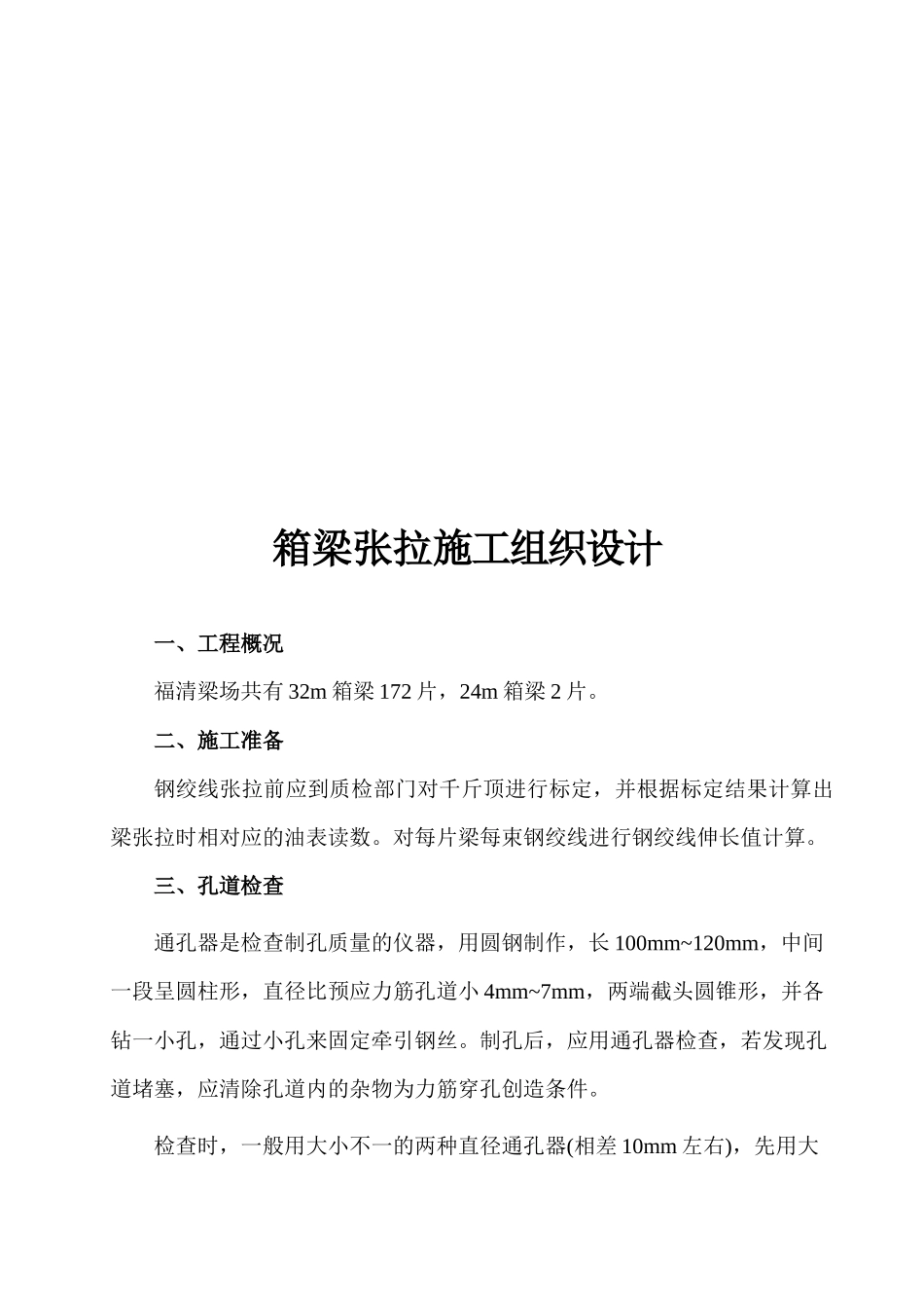 箱梁张拉工程施工组织设计_第1页