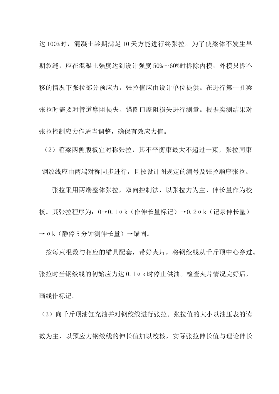 箱梁张拉工程施工组织设计_第3页