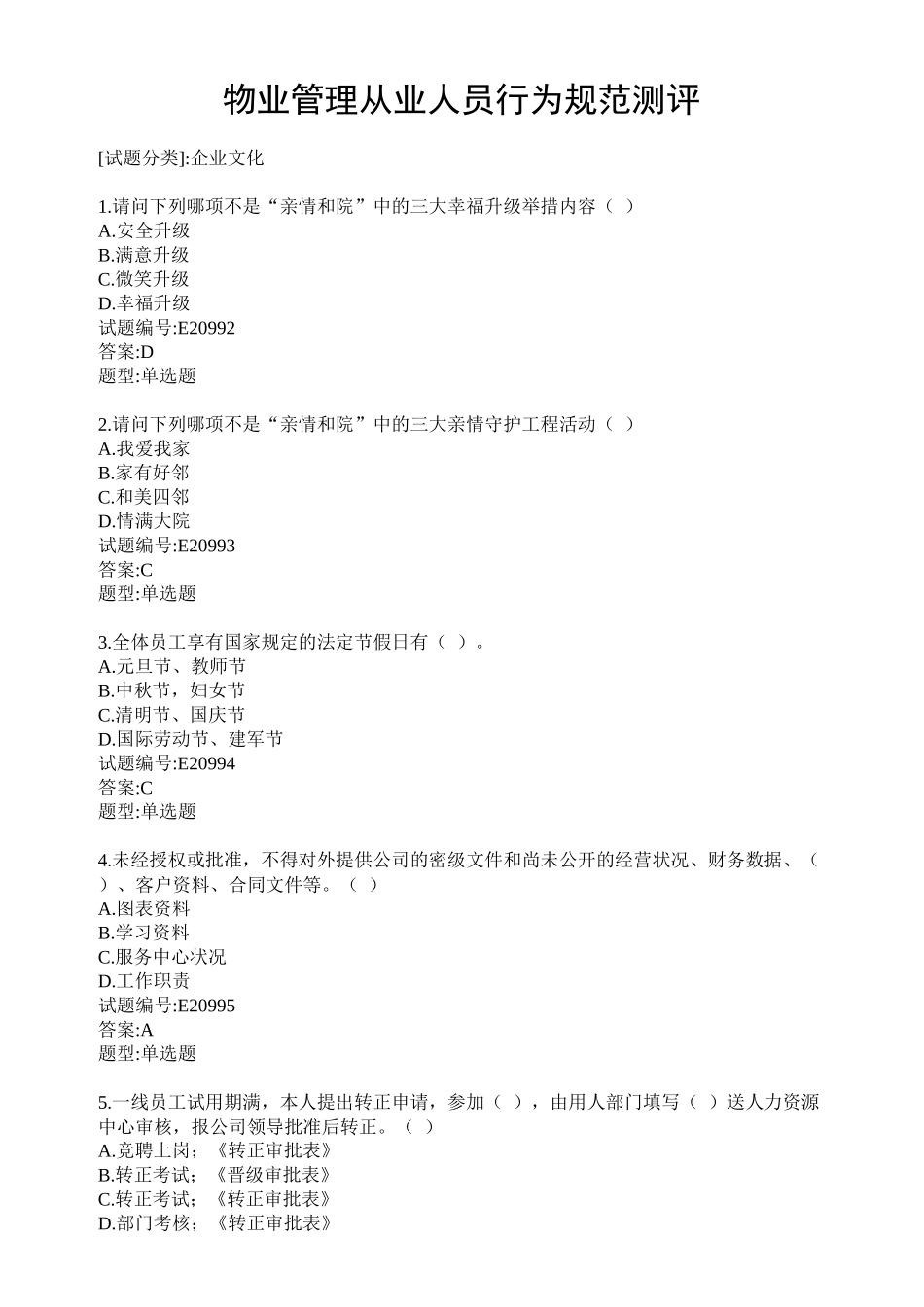 物业管理从业人员行为规范测评练习题_第1页