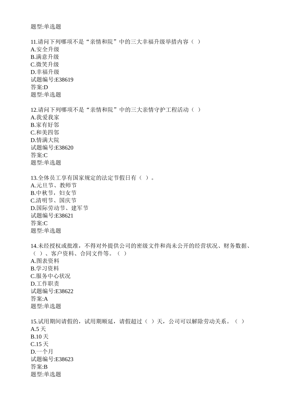 物业管理从业人员行为规范测评练习题_第3页