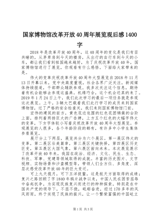 国家博物馆改革开放40周年展览观后感1400字