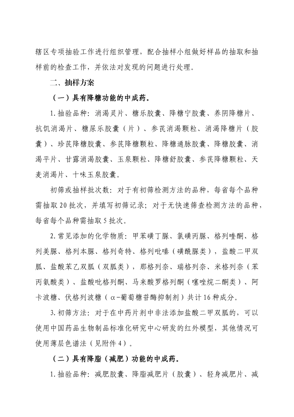中成药非法添加化学物质专项监督抽验工作方案_第2页