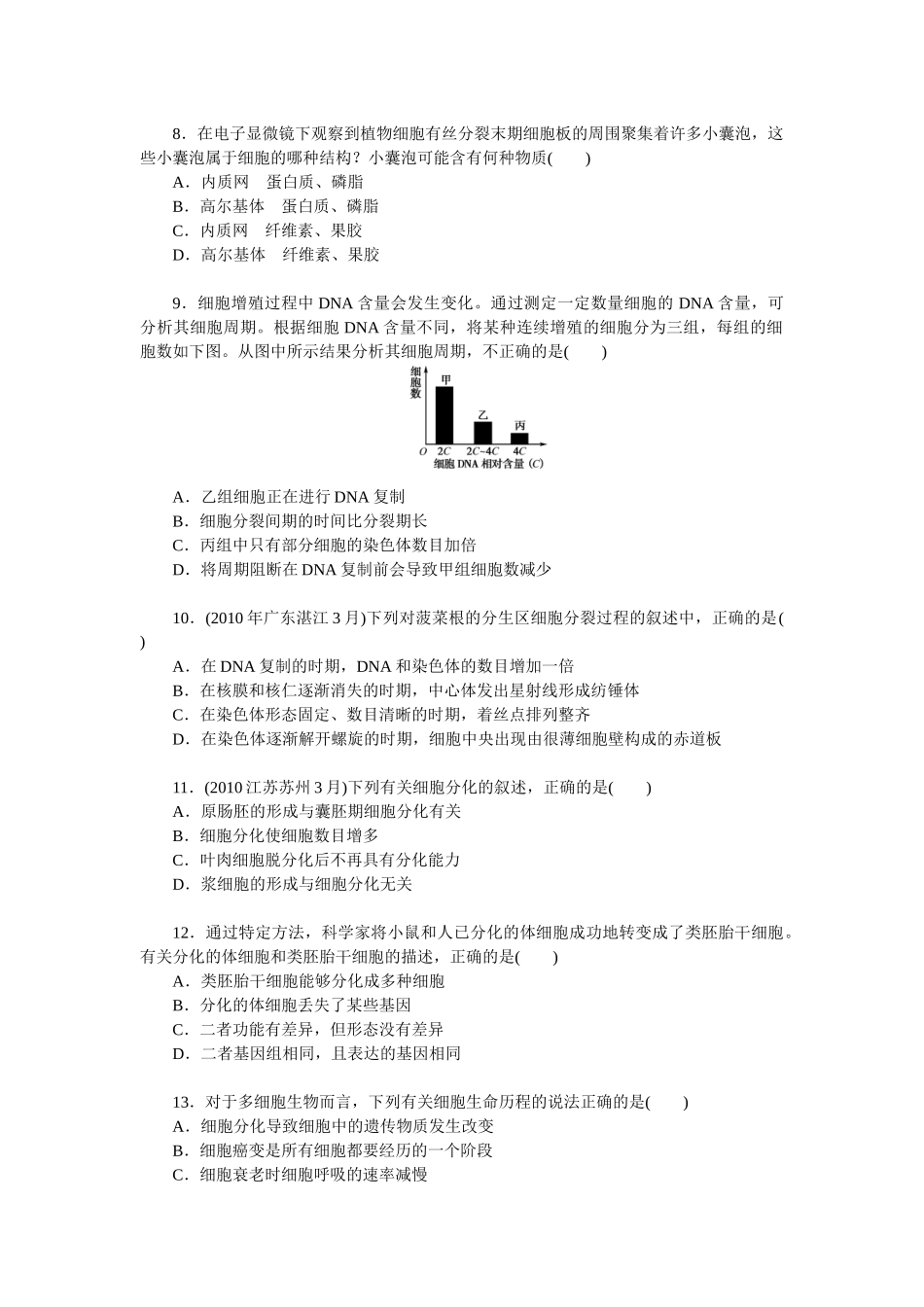 生物必修1 第6章 细胞的生命历程 单元测试_第2页