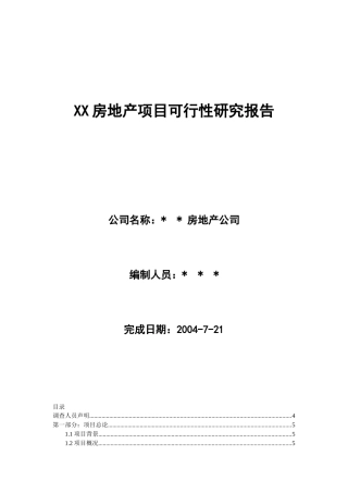 某房地产项目可行性研究报告(doc 33页)
