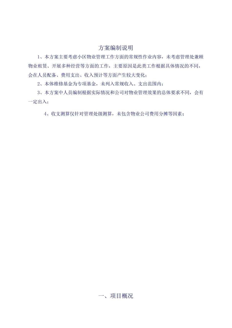 金桥雍景豪园小区管理方案_第3页