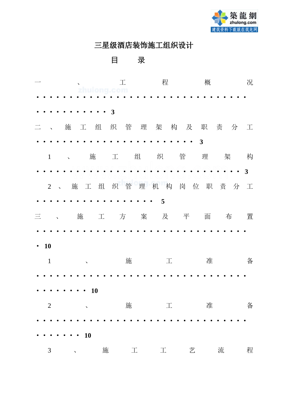 西安某三星级酒店装饰工程施工组织设计_secret_第1页