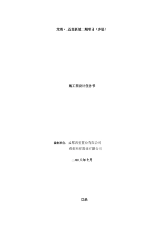 某地产弗拉明戈项目施工图设计任务书定稿(57